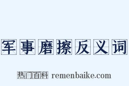 军事磨擦反义词是什么意思的图片